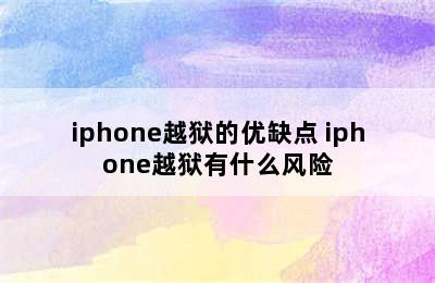 iphone越狱的优缺点 iphone越狱有什么风险